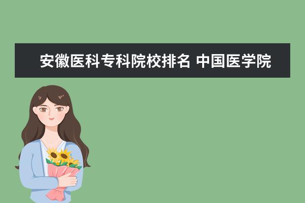 安徽医科专科院校排名 中国医学院专科排名?