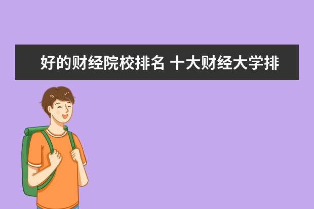 好的财经院校排名 十大财经大学排名
