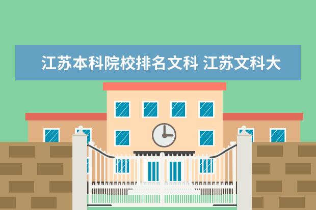 江苏本科院校排名文科 江苏文科大学排名