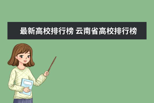 最新高校排行榜 云南省高校排行榜