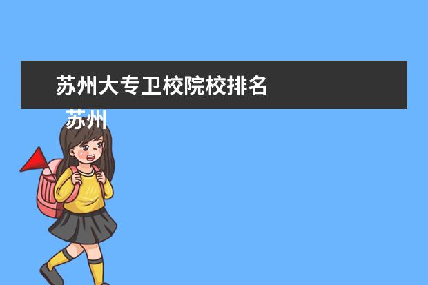 苏州大专卫校院校排名 
  苏州的卫校名单