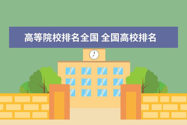 高等院校排名全国 全国高校排名