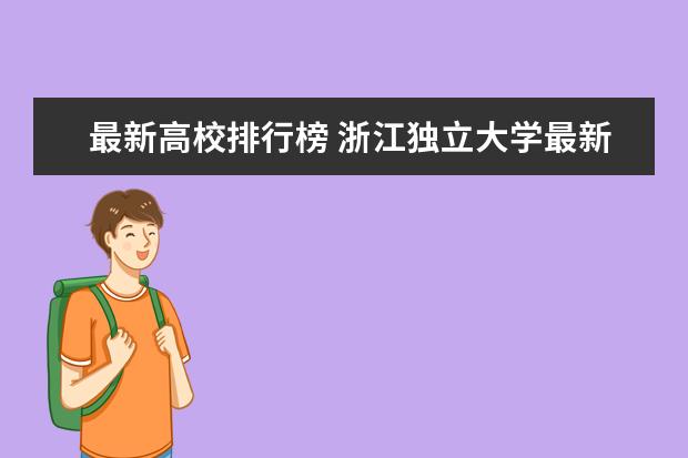 最新高校排行榜 浙江独立大学最新排名