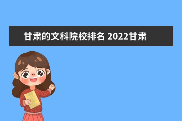 甘肃的文科院校排名 2022甘肃文科高考录取率