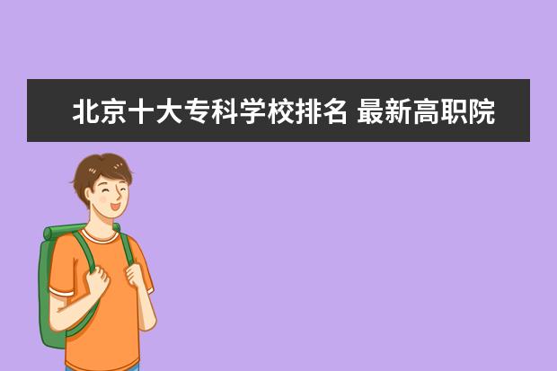 北京十大专科学校排名 最新高职院校排行榜