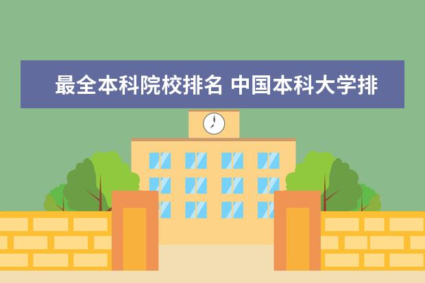 最全本科院校排名 中国本科大学排名?