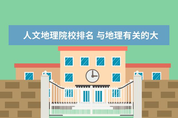 人文地理院校排名 與地理有關的大學和專業(yè)