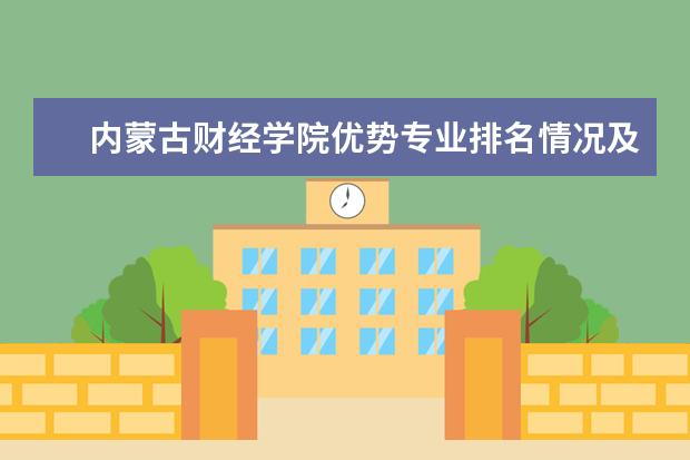 内蒙古财经学院优势专业排名情况及最好的专业有哪些 五邑大学优势专业排名情况及最好的专业有哪些