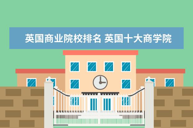 英国商业院校排名 英国十大商学院是哪些?