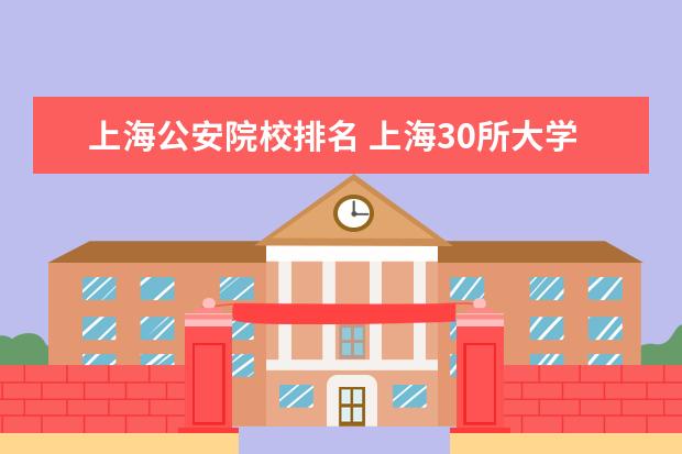 上海公安院校排名 上海30所大学排名