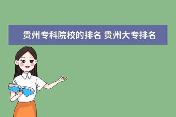 贵州专科院校的排名 贵州大专排名