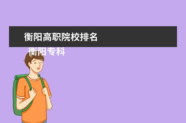 衡阳高职院校排名 
  衡阳专科学校名单
