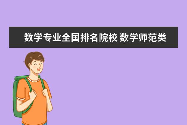 数学专业全国排名院校 数学师范类专业大学排名