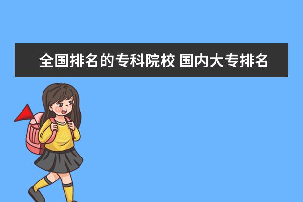 全国排名的专科院校 国内大专排名前十位的院校