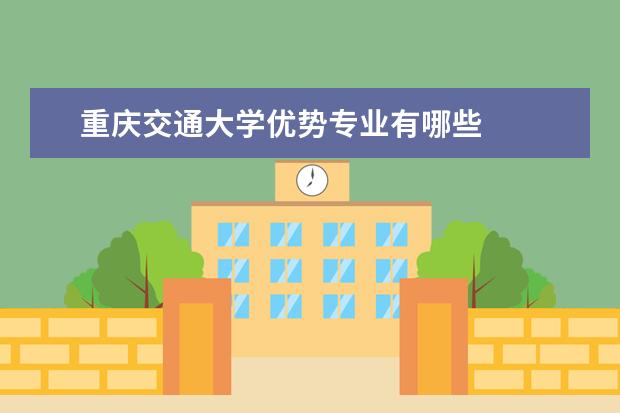 重庆交通大学优势专业有哪些