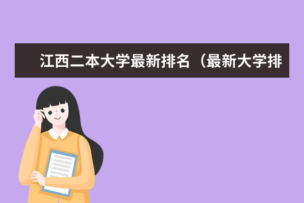 江西二本大学最新排名（最新大学排行榜） 陕西二本大学最新排名（最新排行榜）