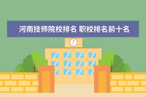 河南技师院校排名 职校排名前十名学校?