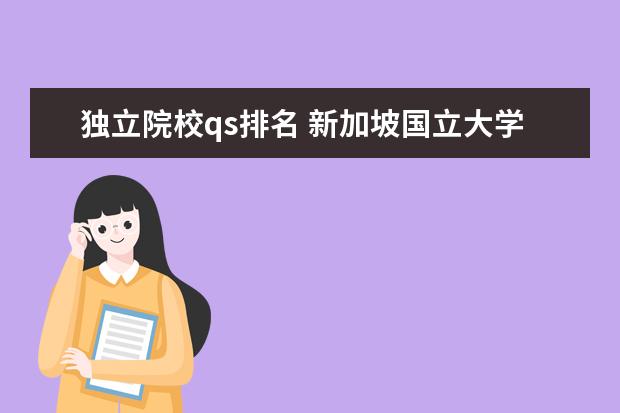 独立院校qs排名 新加坡国立大学qs排名
