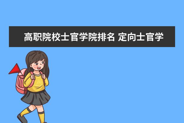 高职院校士官学院排名 定向士官学校排名