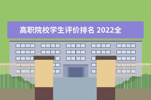 高职院校学生评价排名 2022全国高职院校最新排名
