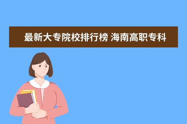 最新大专院校排行榜 海南高职专科学校排名