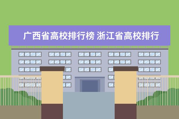 广西省高校排行榜 浙江省高校排行榜