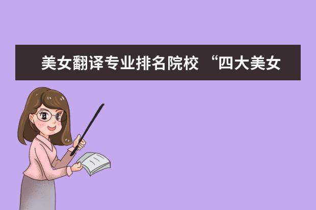 美女翻譯專業(yè)排名院校 “四大美女”中國外交部翻譯團出現,你知道她們都是...