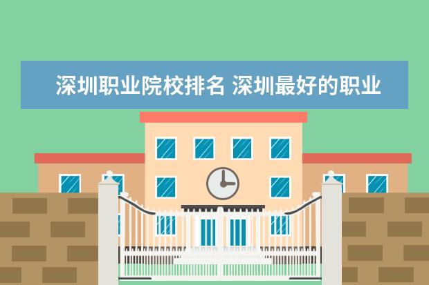 深圳职业院校排名 深圳最好的职业学校排名