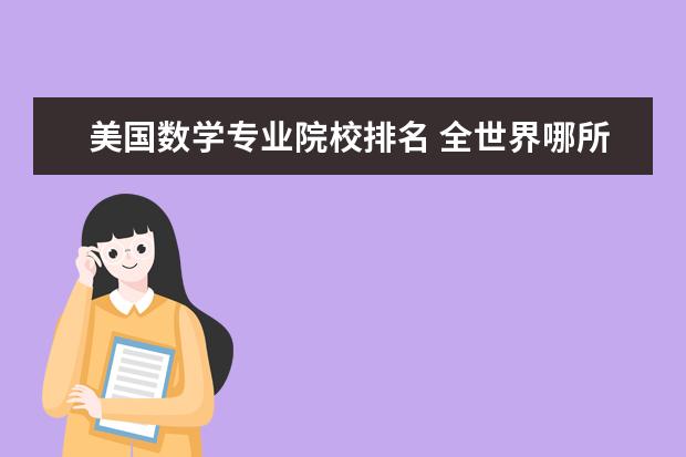 美国数学专业院校排名 全世界哪所大学的数学系最好?有人知道吗