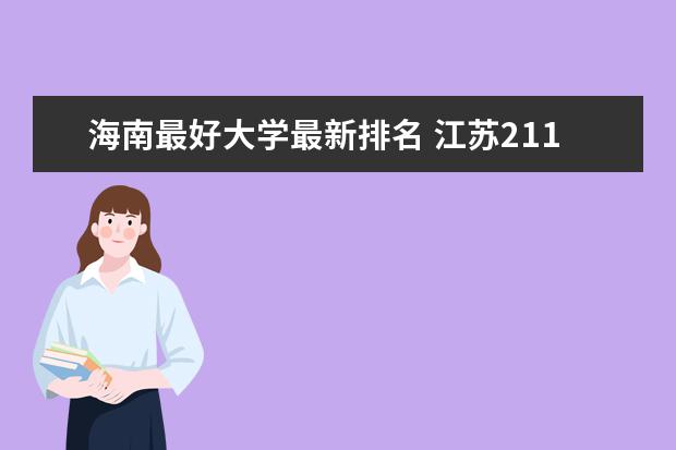 海南最好大学最新排名 江苏211大学最新排名