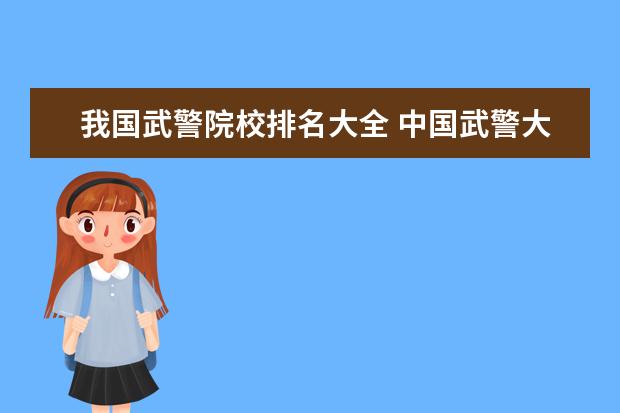 我国武警院校排名大全 中国武警大学排名
