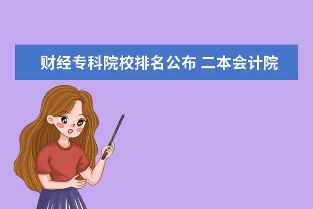 财经专科院校排名公布 二本会计院校排名