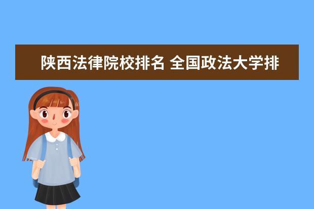 陕西法律院校排名 全国政法大学排名