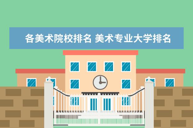 各美术院校排名 美术专业大学排名