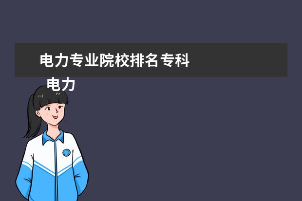 电力专业院校排名专科 
  电力专业好的大学