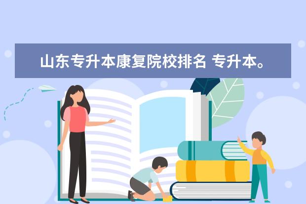 山东专升本康复院校排名 专升本。口腔医学专业有哪几个学校可以选择? - 百度...