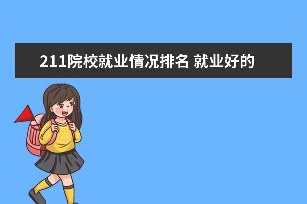 211院校就业情况排名 就业好的211大学排名