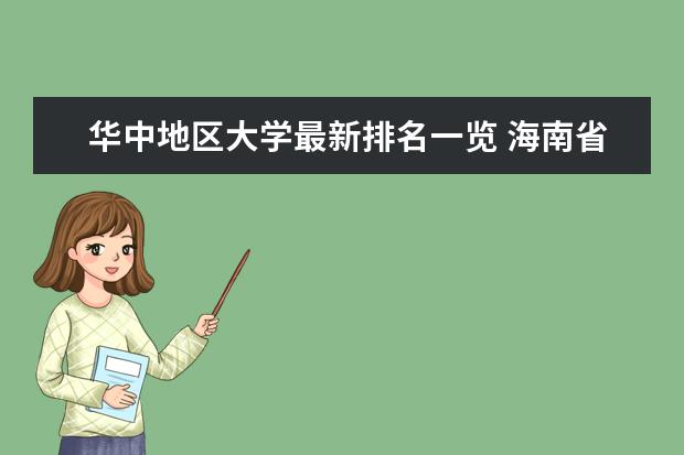 華中地區(qū)大學(xué)最新排名一覽 海南省高校排行榜