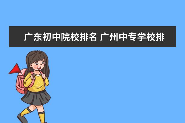 广东初中院校排名 广州中专学校排名大全