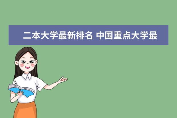 二本大学最新排名 中国重点大学最新排名