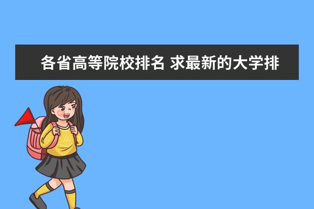 各省高等院校排名 求最新的大学排名.