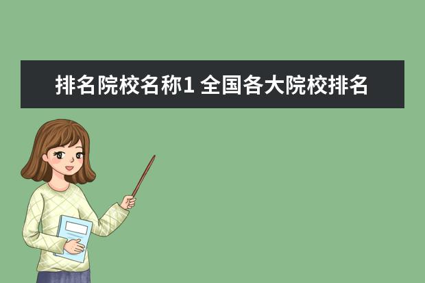 排名院校名称1 全国各大院校排名