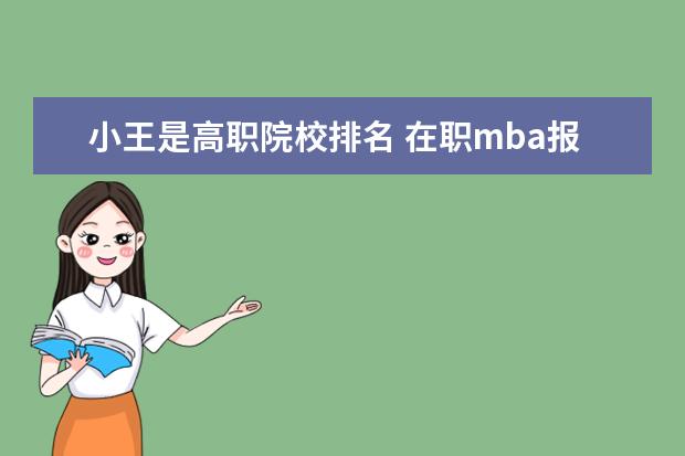小王是高职院校排名 在职mba报考条件?