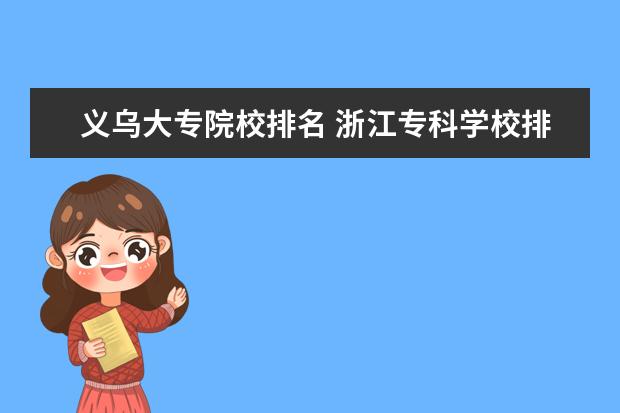 义乌大专院校排名 浙江专科学校排名公办