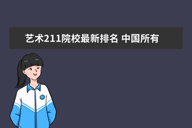 艺术211院校最新排名 中国所有的211类艺术院校是哪几所