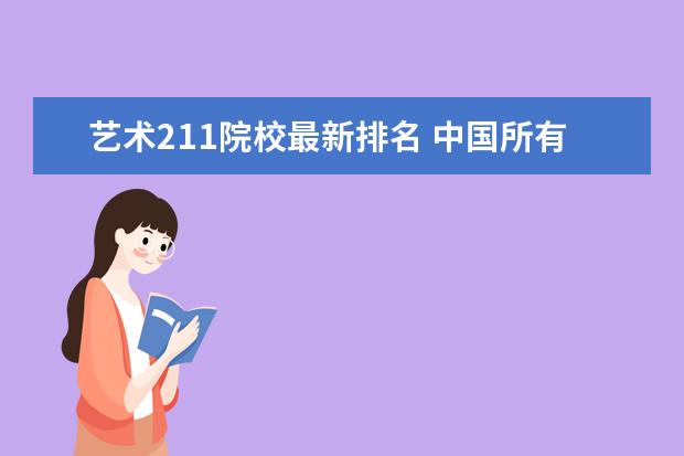 艺术211院校最新排名 中国所有的211类艺术院校是哪几所