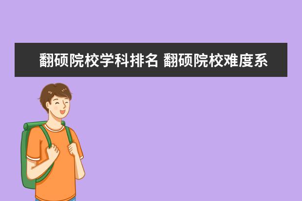 翻硕院校学科排名 翻硕院校难度系数排名