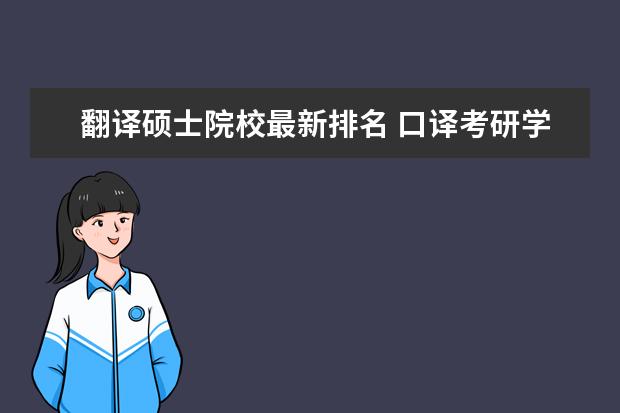 翻译硕士院校最新排名 口译考研学校排名