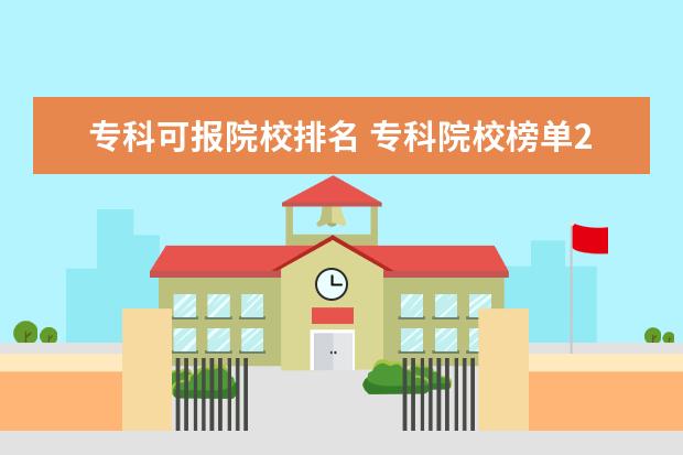 专科可报院校排名 专科院校榜单2022最新排名