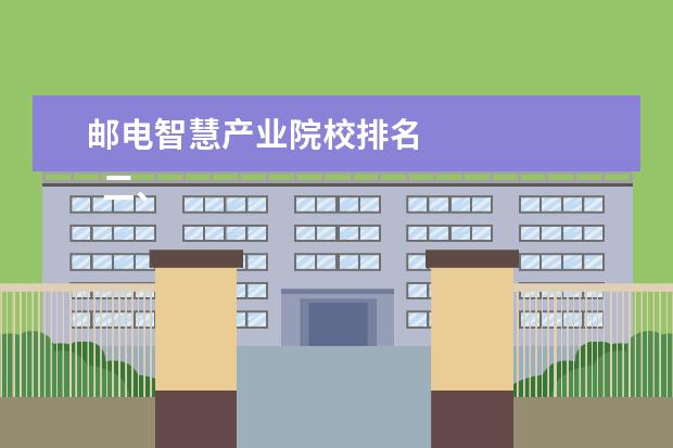 邮电智慧产业院校排名 
  二、重庆邮电大学介绍